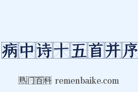 病中诗十五首并序是什么意思的图片